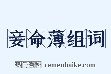 妾命薄组词是什么意思的图片